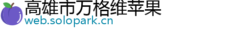 高雄市万格维苹果